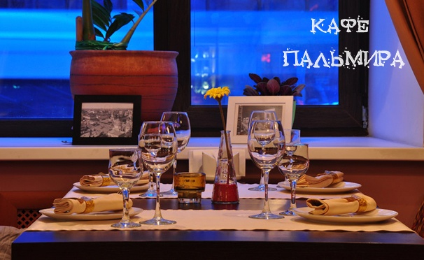 Скидка на Приятный отдых в ресторане арабской, русской и средиземноморской кухни «Пальмира»: любые напитки и блюда из меню кухни. Скидка 50%