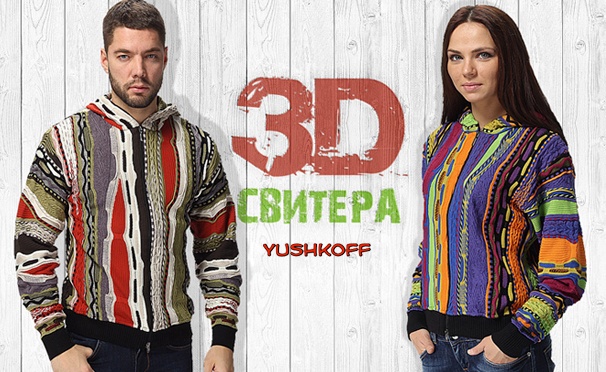 Скидка на 3D-свитера YUSHKOFF, футболки CASSOWARY (Австралия), YAKUZA (Германия) от компании «Yushkoff Австралия». Отличный подарок на 14, 23 февраля или 8 Марта! Скидка 50%
