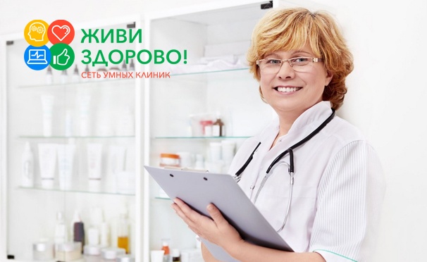 Скидка на Скидка до 90% на диагностику организма, аллергодиагностику, программы обследования для мужчин и женщин, диагностика поллиноза, паразитов ЖКТ, ЗППП и другое, а также лечение в клинике «Живи здорово» на «Белорусской»