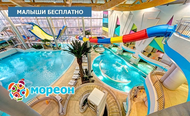 Скидка на Крупнейший центр водных развлечений в Москве и Восточной Европе! Отдых в аквапарке, термах и spa-центре для взрослых и детей в комплексе «Мореон». Скидка до 30%