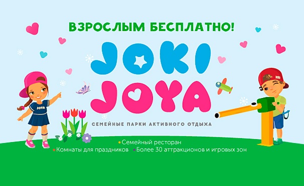 Скидка на Отдых для одного ребенка в будни или выходные в семейных парках активного отдыха Joki Joya. Взрослые с детьми проходят бесплатно! Скидка до 50%