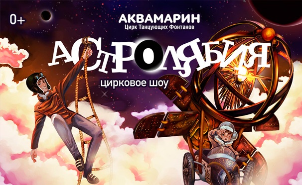 Скидка на Билеты на уникальное цирковое шоу «Астролябия» в Цирке Танцующих Фонтанов Аквамарин со скидкой 50%