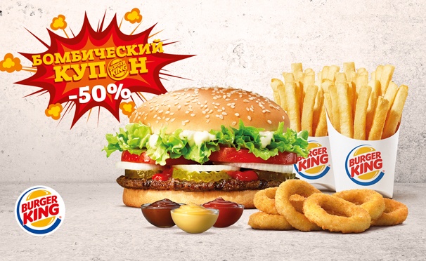 Скидка на «Воппер», 2 порции картофеля «Кинг фри», порция луковых колец и 3 соуса на выбор в ресторанах Burger King. Скидка 50%