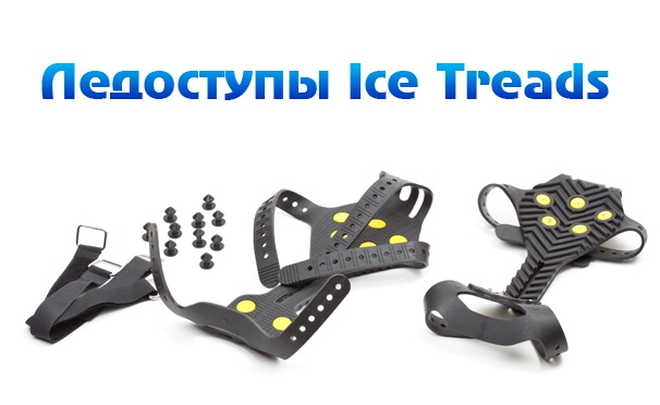 Скидка на Ледоступы Ice Treads от интернет-магазина Olgoods: 1, 3, 5 или 10 пар. Скидка до 51%