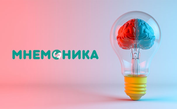 Скидка на Вебинар «Супермозг: как улучшить память и внимание у детей и взрослых за 2 часа» от школы развития памяти «Мнемоника». Скидка 100%