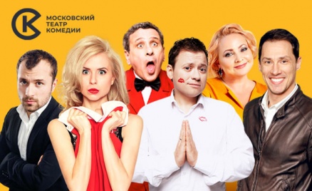 Билеты «Московского Театра Комедии»