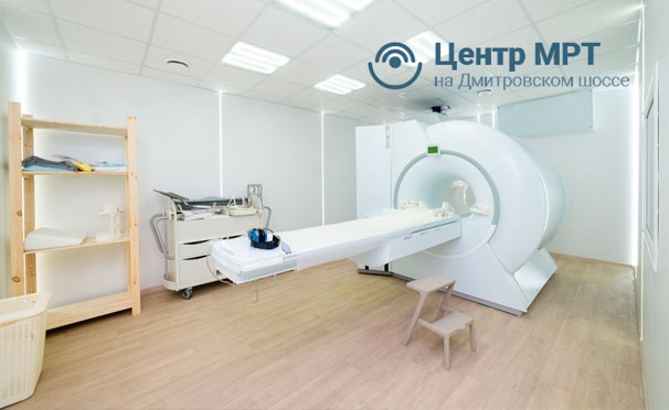 Скидка на Магнитно-резонансная томография головы, позвоночника, суставов, органов и мягких тканей в «Центре МРТ на Дмитровском шоссе». Скидка до 80%