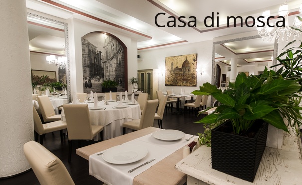 Скидка на Все меню кухни и напитки + проведение банкетов в итальянском ресторане Casa di Mosca. Скидка до 50%