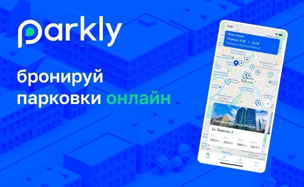Скидка на Выгода до 80% на парковку в Москве через сервис Parkly + скидка 10% по промокоду
