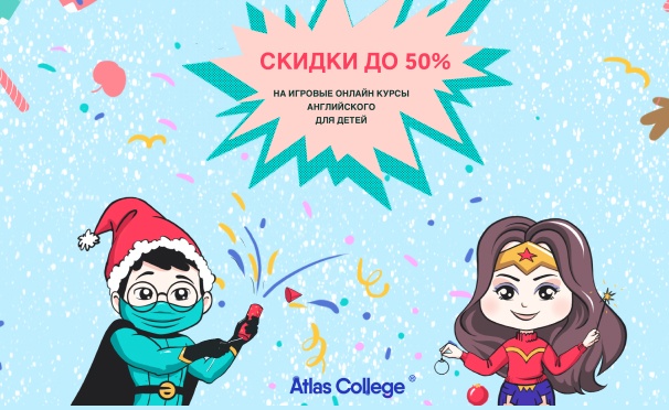 Скидка на Онлайн-обучение английскому языку детей от 4 до 13 лет по методике Оксфордского университета с супергероями от эксклюзивной платформы Atlas College. Скидка до 50%
