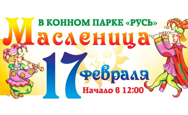 Скидка на Детский или взрослый билет на празднование Масленицы с представлением в конном парке «Русь». Скидка до 54%
