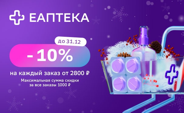 Скидка на Скидка 10% на любой заказ от 2800р. в интернет-сервисе «ЕАПТЕКА»