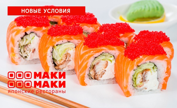 Скидка на Все меню кухни в сети японских ресторанов «Маки Маки»: роллы, суши, сашими, сеты, супы, салаты, лапша и не только! Скидка 50%