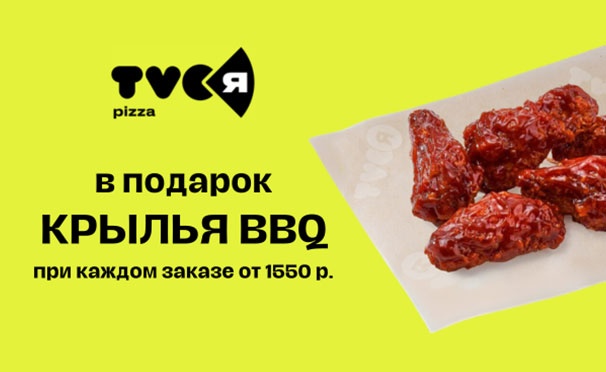 Скидка на Крылья BBQ в подарок при каждом заказе от 1550 ₽ в TVOЯ Pizza 