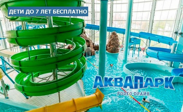 Скидка на 3 часа в аквапарке «Родео Драйв» в будни и выходные: водные горки, бассейн, гидромассаж, спа-центр и многое другое! Скидка до 58%
