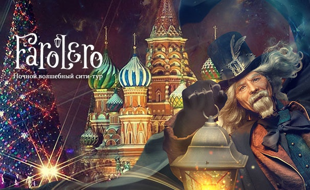 Скидка на Билет на театрализованные экскурсии Farolero для детей и взрослых. Скидка 15%