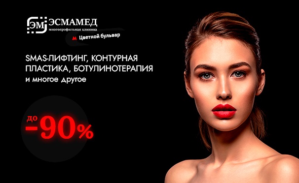Скидка на SMAS-лифтинг, инъекции «Ботокса», коллагенотерапия, LPG-массаж, чистка и пилинг лица, лазерная эпиляция и многое другое в многопрофильном медицинском центре EsmaMed. Скидка до 90%