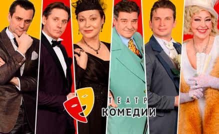 Весь репертуар «Театра Комедии»