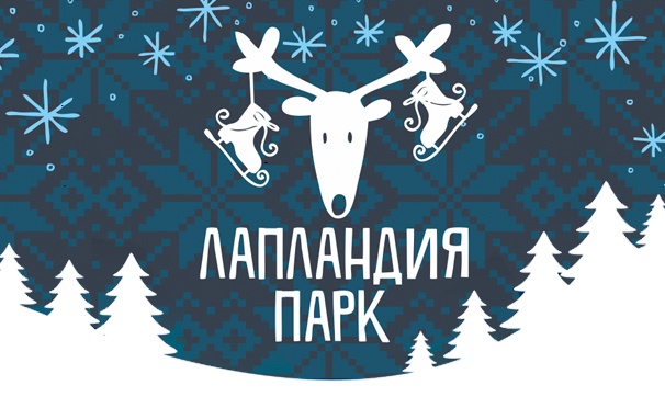 Скидка на Билеты на каток для детей и взрослых в комплексе «Лапландия парк». Скидка 50%
