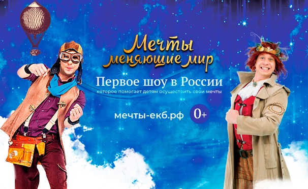 Скидка на Билеты на интерактивный спектакль «Мечты, меняющие мир» от «Уральского государственного театра эстрады» со скидкой 30%

