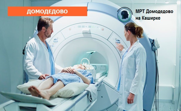 Скидка на Магнитно-резонансная томография суставов, позвоночника, головного мозга и внутренних органов, прием травматолога в центре «МРТ Домодедово». Скидка до 50%