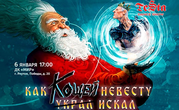 Скидка на Скидка 50% на новогоднюю елку Смешуни и компании «Как Кощей невесту ̶у̶к̶р̶а̶л̶  искал» от компании Dance Show Testa