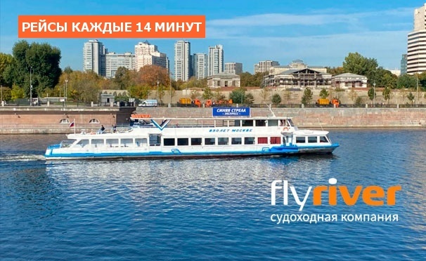 Скидка на Прогулка на теплоходе по Москве-реке для детей и взрослых с ланчем от судоходной компании Flyriver. Скидка до 57%