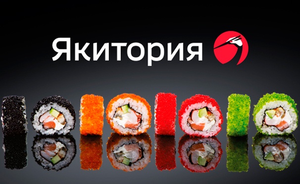 Скидка на Скидка 50% на меню в сети кафе «Якитория»! Огромный выбор вкуснейших блюд японской и европейской кухни!