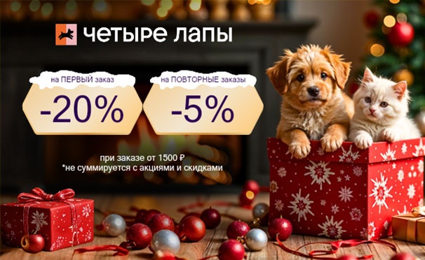 Скидка на Скидка 20% на первый заказ и скидка 5% на повторный заказ в зоомагазине «Четыре лапы»