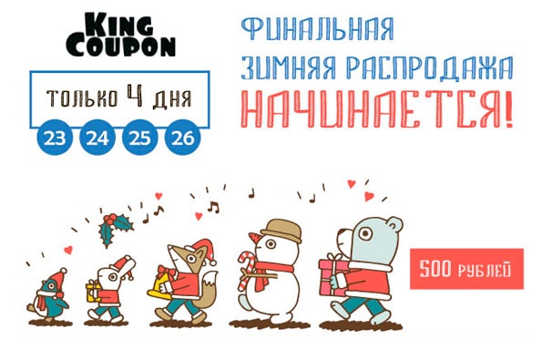 Скидка на Новогодний подарок от KingCoupon. Бонус 500 рублей на подарки для себя и близких!