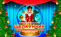 Новогоднее представление «Щелкунчик»