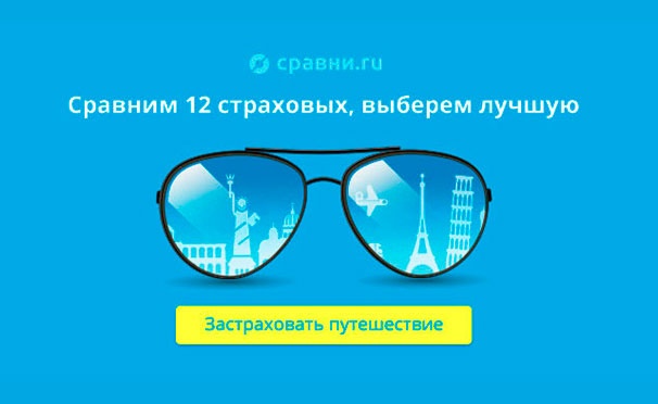 Сравни ру страховка. Сравни ру страхование путешествия. Сравни ру баннер. Сравни ру туристическая страховка.