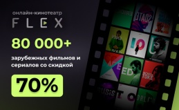 Подписка на онлайн-кинотеатр FLEX