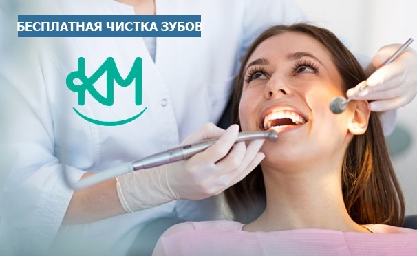 Скидка на УЗ-чистка зубов с Air Flow, полировкой и не только в стоматологии «Км-КлиникС». Скидка 100%