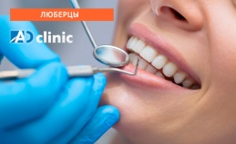 Услуги стоматологии AD-clinic