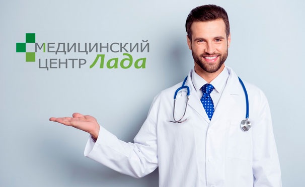 Скидка на Скидка до 50% на комплексные обследования в медицинском центре «Лада»: эндокринологическое, гинекологическое, неврологическое, кардиологическое, гастроэнтерологическое и не только