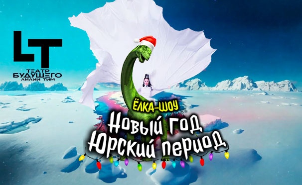 Скидка на Скидка 15% на новогоднюю елку в Московском зоопарке от «Театра будущего Лилии Тим»