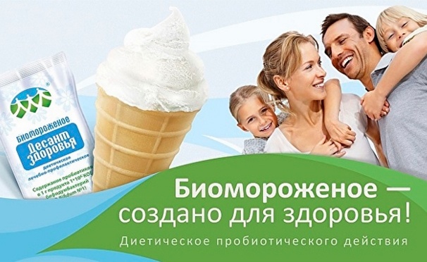 Скидка на Биомороженое «Рожок» от компании «Десант здоровья». Создано для здоровья! Скидка до 53%