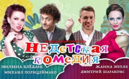 Спектакль «НЕдетская комедия»