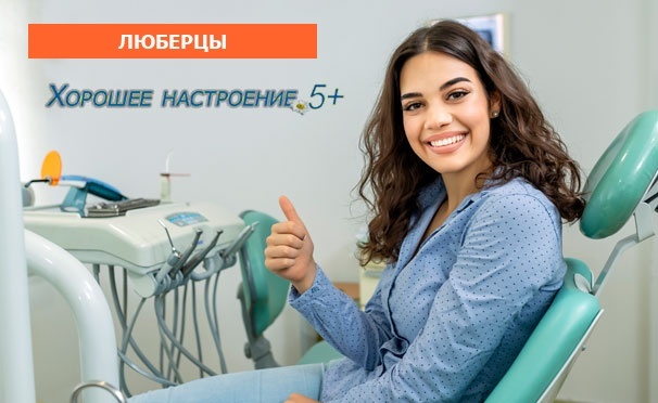 Скидка на Эстетическая реставрация 1 или 2 зубов, а также комплексная гигиена полости рта в стоматологической клинике «Хорошее настроение 5+» в Люберцах со скидкой до 58%