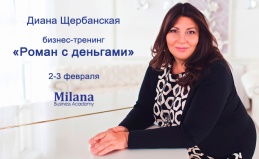 Бизнес-тренинг «Роман с деньгами»
