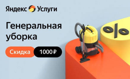 Генеральная уборка от «Яндекс.Услуг»
