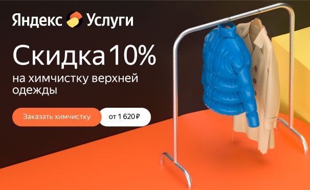 Скидка на Химчистка верхней одежды от сервиса «Яндекс Услуги». Скидка 10%