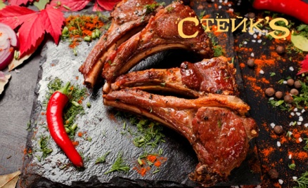 Ресторан «Стейк’s»