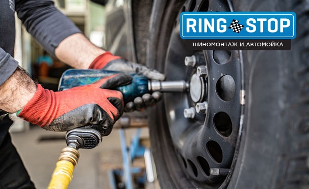 Скидка на Шиномонтаж 4 колес + сезонное хранение шин в техцентре RingStop со скидкой до 57%