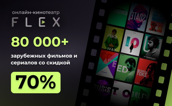 Скидка на Скидка 70% на подписку онлайн-кинотеатра FLEX: фильмы, сериалы, мультфильмы и не только