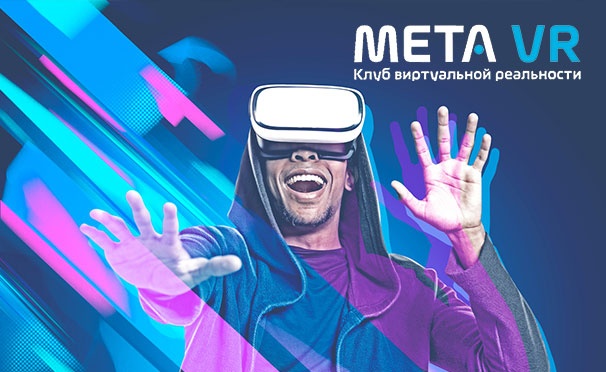 Скидка на Скидка до 65% на день рождение для компании до 8 человек или 60 минут игры в VR-шлемах для одного, двоих или четверых в клубе виртуальной реальности Meta VR