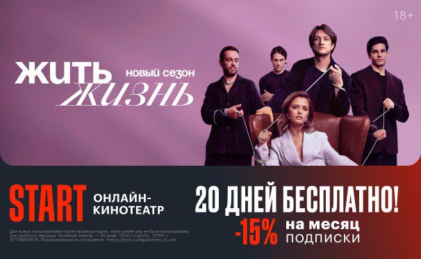 Скидка на 20 дней бесплатно + скидка 15% на 1 месяц подписки в онлайн-кинотеатре START