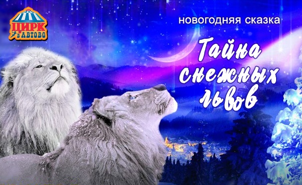 Скидка на Уникальная новогодняя шоу-программа «Тайна снежных львов» в цирке «Автово» со скидкой 30%