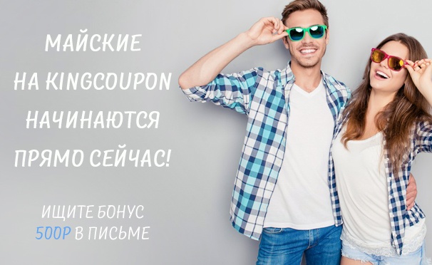 Скидка на Ваш подарок на майские от KingCoupon: бонус 500 рублей